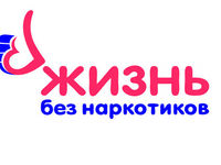 «Жизнь без наркотиков»