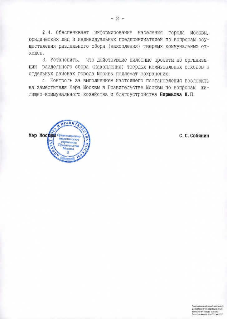 постановление о раздельном мусоре 734-ПП от 18.06.2019 (1) - 0002.jpg