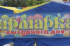 Ярмарка выходного дня в Братеево
