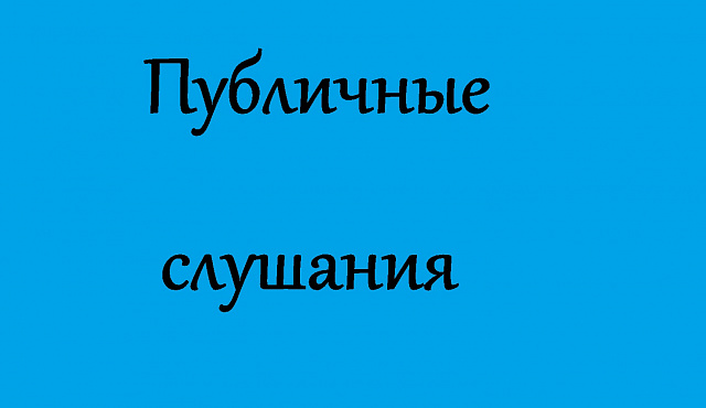 ОПОВЕЩЕНИЕ О ПРОВЕДЕНИИ ПУБЛИЧНЫХ СЛУШАНИЙ