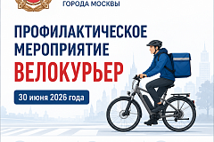 Госавтоинспекция Южного административного округа города Москвы проведет профилактическое мероприятие «Велокурьер»