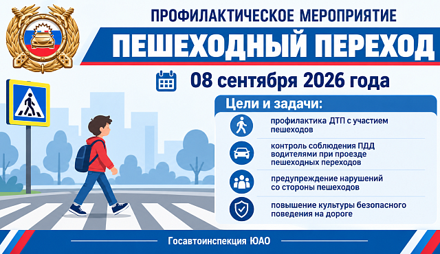 8 сентября 2026 года сотрудники Госавтоинспекции Южного административного округа города Москвы проведут профилактическое мероприятие «Пешеходный переход»