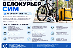 В Южном административном округе пройдет профилактическое мероприятие «Велокурьер. СИМ»