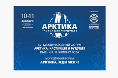 С 10 по 11 декабря 2026 года в Санкт Петербурге состоится XVI Международный форум «Арктика: настоящее и будущее» имени А.Н.Чилингарова