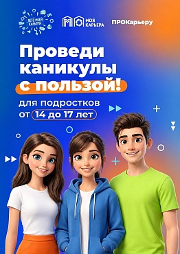 Приглашаем подростков 14–18 лет на осенние каникулы с 26 по 30 октября — в этот период пройдут сразу два профориентационных проекта: «ПРОГероев. Каникулы — Осень» и «ПРОКарьеру». 