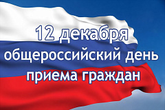 Информация о проведении общероссийского дня приёма граждан в День Конституции Российской Федерации 12 декабря 2018 года