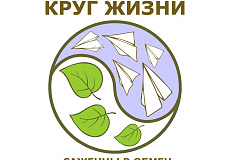 Экологическое движение предлагает принять участие в акции «Круг жизни. Меняем макулатуру на саженцы деревьев»