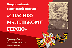 Почта России и фонд «Спешите делать добро!» объявляет старт Всероссийского творческого конкурса «Спасибо маленькому герою»