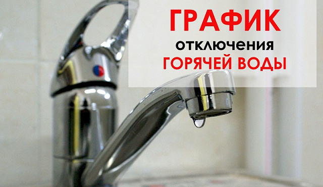 График отключения горячей воды в Москве