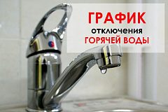 График отключения горячей воды в Москве