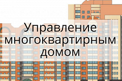 Информационный материал по вопросам управления многоквартирными домами