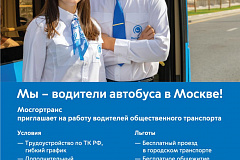 Информация о наборе водителей автобусов регулярных городских пассажирских маршрутов ГУП "Мосгортранс"