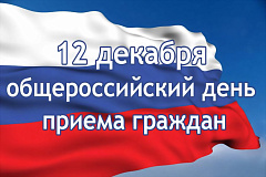 12 декабря 2019 года Общероссийский день приема граждан