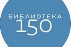 Библиотека № 150 сообщает:
