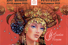 13-19 апреля 2023 года пройдет XXXIII Международный фестиваль детско-юношеского творчества и педагогических инноваций «Кубок России по художественному творчеству – Ассамблея Искусств» 