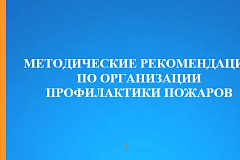 Методические рекомендации по организации профилактики пожаров