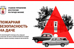 Пожарная безопасность на даче