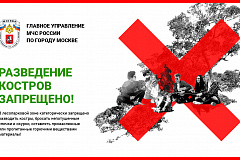 Разведение костров запрещено!
