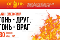В Москве пройдет онлайн-викторина по пожарной тематике «Огонь – друг, огонь – враг»  