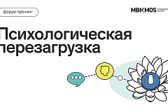 Для столичных предпринимателей пройдет бесплатное многоуровневое обучение «Психологическая перезагрузка»