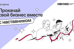 Открылась регистрация на участие в новом потоке программы «Прокачай свой бизнес вместе с наставником»