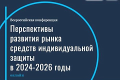 Всероссийская конференция «Перспективы развития рынка средств индивидуальной защиты в 2024-2026 годы»