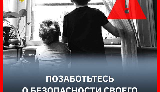 Позаботьтесь о безопасности своего ребенка