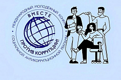 Информация о проведении Международного молодежного конкурса социальной антикоррупционной рекламы «Вместе против коррупции!»