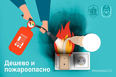 Дёшево и пожароопасно