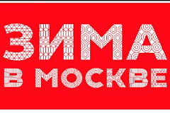 Приглашаем в парк Братеевская пойма на фестиваль "Зима в Москве"
