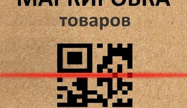 Требования по онлайн проверке кодов маркировки при продаже пива и слабоалкогольных напитков в потребительских упаковках, антисептиков, БАДов, обуви, фотоаппаратов, шин, одежды и духов