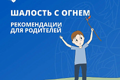 Шалость с огнём. Рекомендации для родителей