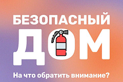 Безопасный дом. На что обратить внимание