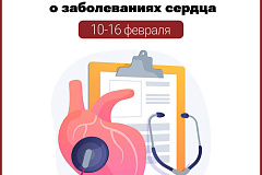 С 10 по 16 февраля проходит Неделя осведомленности о заболеваниях сердца
