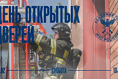 15 февраля 2025 года Академия Государственной противопожарной службы МЧС России откроет свои двери для будущих абитуриентов и их родителей.