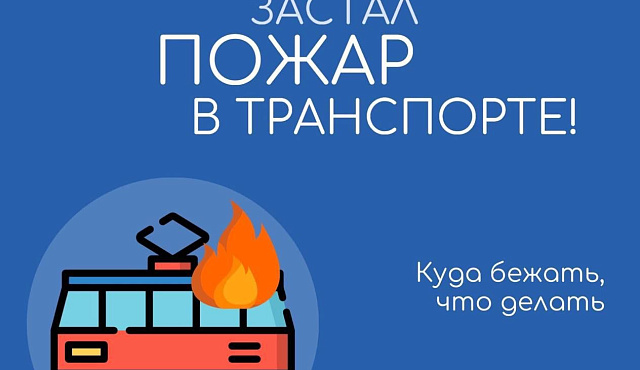 Что делать при пожаре в транспорте?