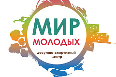 Спортивные эстафеты «Играть и веселиться» в ДСЦ «Мир молодых» 