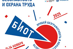 Открылась регистрация на 29-ю Международную специализированную выставку-форум «Безопасность и охрана труда» (БИОТ 2025)