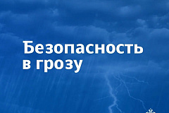 Безопасность в грозу