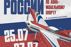 C 25.07.2025 по 27.07.2025 пройдет Чемпионат России по авиамодельному спорту 