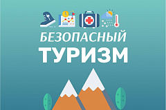 Безопасный туризм. Перед тем как отправиться в поход, важно тщательно подготовиться. 