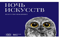 3 ноября 2025 года состоится всероссийская акция "Ночь искусств"