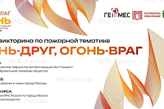 Онлайн-викторина по противопожарной тематике «Огонь-друг, огонь – враг»
