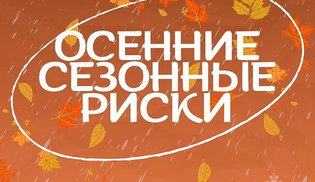 Осенние сезонные риски