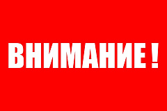 ВНИМАНИЕ! Опасно для жизни и здоровья детей!