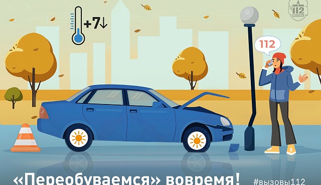 «Переобуваемся» вовремя!