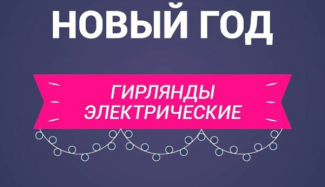 Безопасный новый год!