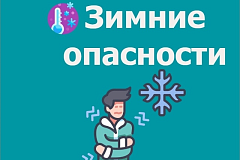 Зимние опасности!